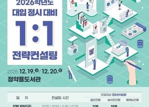 남양주시 ‘2026학년도 대입 정시 대비 1:1 전략컨설팅’ 참가 수험생 모집
