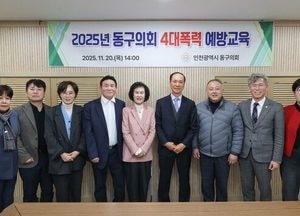 인천 동구의회, 4대 폭력 예방교육 실시…의원·직원 대상 의무교육 진행