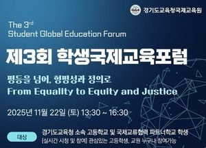 경기도교육청국제교육원, 22일 ‘제3회 학생국제교육포럼’ 개최