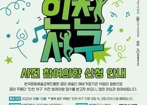 인천서구문화재단 ‘꿈의 무용단’ 사전 참여의향 접수 시작