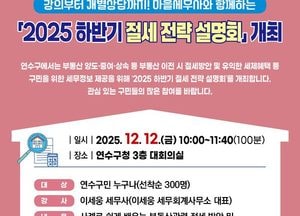 인천 연수구, 2025 하반기 절세 전략 설명회 연다…부동산 세금 고민 해소