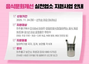 인천 미추홀구, 음식문화 개선 실천업소 지원사업 추진…24일부터 선착순 모집