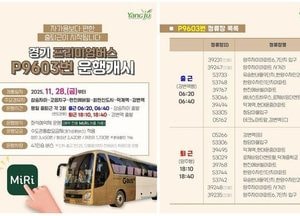 양주시, 프리미엄버스 P9603번 운행 시작…서울 접근성 대폭 개선