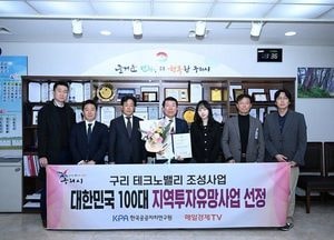 ‘구리 테크노밸리 조성 사업’ 대한민국 100대 지역투자 유망사업 선정