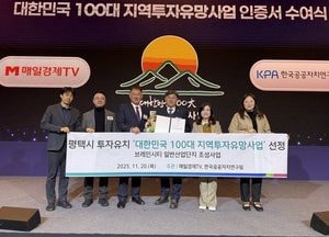평택 브레인시티 일반산업단지 ‘대한민국 100대 지역투자유망사업’ 선정