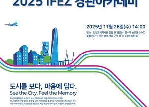 인천경제청, 오는 26일 ‘경관아카데미’ 개최…경관 미래 논의의 장 열린다