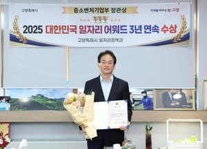 고양특례시 ‘2025 대한민국 일자리 어워드’ 3년 연속 장관상 수상