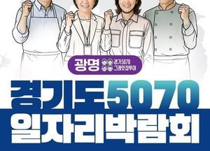 광명서 ‘경기도5070일자리박람회’ 개최…중장년 재취업 지원 한자리