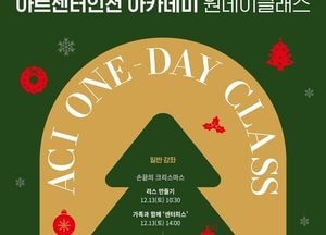 아트센터인천, 연말 맞아 원데이 클래스 6회 개최