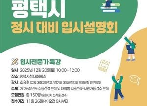 평택시, 2026학년도 정시 대비 ‘입시설명회·컨설팅’ 12월20일 개최