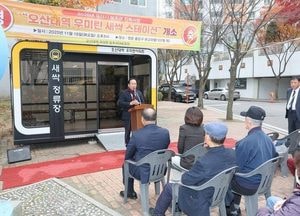 오산시, 2025 새싹스테이션 설치 지원사업 성공적 마무리...안전한 등·하원 환경 조성
