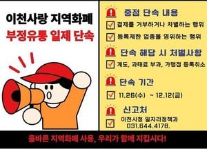 이천시, 지역화폐 부정유통 집중 단속 돌입…내달 12일까지 현장 점검 강화