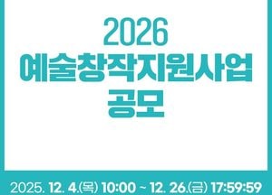 인천문화재단, 2026 예술창작지원사업 공모 시작