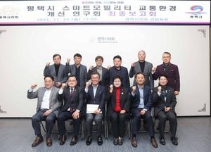 평택시의회 ‘스마트모빌리티 교통환경 개선 연구회’ 최종보고회 개최