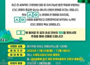 수원도시공사, ESG 실천 강화 위해 기후변화 퀴즈 이벤트 운영