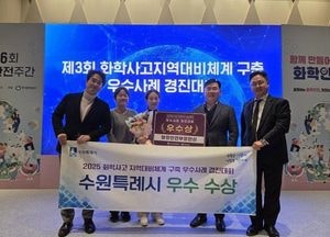 수원특례시, 2025 화학사고 지역대비체계 우수사례 경진대회 ‘우수상’