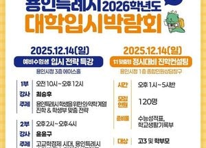 용인특례시, ‘2026학년도 대학입시박람회’ 개최...진학컨설팅·입시전략 특강 사전 접수