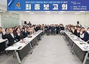 안성시, 제3차 평생학습 중장기 종합 발전계획 수립 연구용역 최종보고회 개최