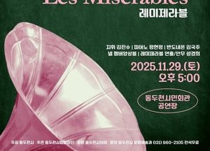 동두천시립합창단, 오는 29일 정기공연...미사탱고·레미제라블 선보여