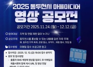 ‘전국 크리에이터 모여라’ 동두천시, 2025년 마을미디어 영상 공모전 개최