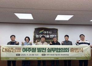 여주시 ‘대왕님표 여주쌀 발전 실무협의회’ 출범...브랜드 경쟁력 강화 본격 시동