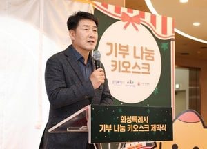 화성특례시의회 ‘기부 나눔 키오스크 제막식’ 참석...배정수 의장, 나눔 문화 확산 강조