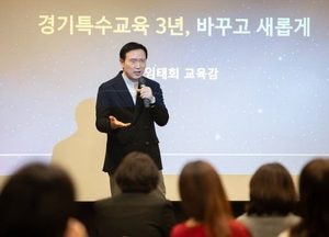 임태희 경기도교육감 “경기특수교육 정책기조, 누구도 흔들 수 없어”