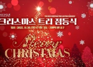 동두천시, 오는 30일 ‘2025년 크리스마스 트리 점등식’ 개최
