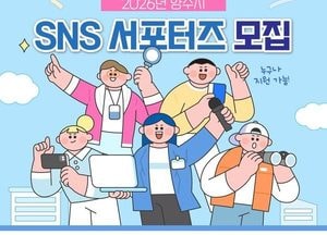 양주시, 2026년 SNS 서포터즈 오는 12월1일부터 10일까지 모집