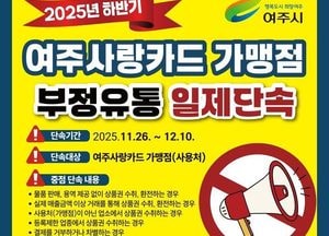 여주시, 12월10일까지 지역화폐 ‘여주사랑카드’ 부정유통 집중 단속