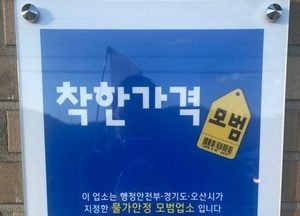 오산시 ‘착한가격업소’ 6곳 신규 지정...인증 표찰·맞춤형 인센티브 제공