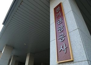 경기관광공사, 한국관광공사 2025년 청렴·인권증진 우수사례 경진대회 ‘최우수상·장려상’ 수상