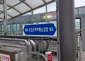 남양주시, 전철역 내부에 축광형 도로명판 설치 완료 ‘위기 상황도 안전하게’