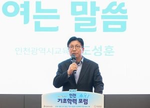 인천시교육청, 기초학력포럼 개최…현장 중심 지원체계 강화 논의