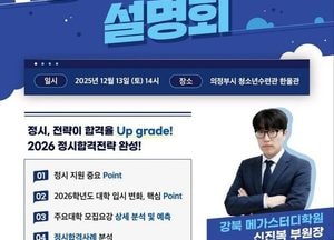 의정부시, 2026학년도 정시지원 전략설명회...정시 지원전략·대학별 분석·맞춤 컨설팅 제공