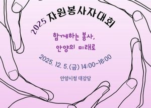 안양시자원봉사센터 ‘2025 자원봉사자대회’ 개최...축하공연·SNS 인증 이벤트 진행