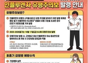 광명시, 인플루엔자 환자 급증…고위험군 예방접종 서둘러야