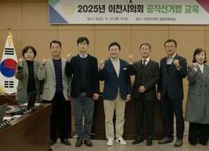 이천시의회, 공직선거법 교육 실시…“청렴·공정 선거 앞장설 것”
