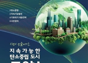 고양특례시 ‘시민이 만들어가는 지속가능한 탄소중립도시 고양’ 성과보고회 개최