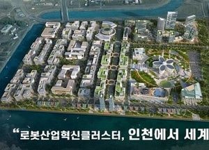 인천 로봇랜드, 도시첨단산단 지정… 로봇기업 투자 유치 본격화