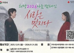 ‘행복을 더하는 기부’ 구리시, 희망 2026 나눔 캠페인 전개...목표 모금액 7억300만원