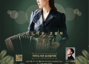 여주도서관, 오는 10일 송년음악회 개최...반도네오니스트 고상지·피아니스트 조영훈 공연