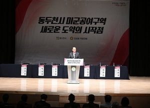 동두천시, 주한미군 공여구역 반환 촉구·국가주도 개발 전략 모색