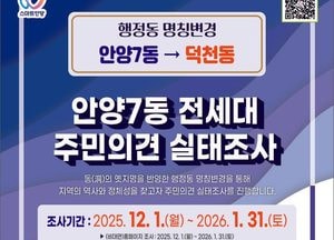 안양시 ‘안양7동→덕천동’ 행정동 명칭 변경 주민의견 듣는다