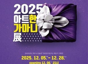 여주세종문화관광재단 ‘아트뮤지엄 려’, 연말연시 기획전 ‘아트 한 가마니’ 개최