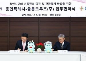 용인특례시, 울릉크루즈와 업무협약…용인 시민 울릉도·독도 여객선 요금 최대 20% 할인