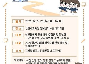 인천시교육청, 2026학년도 대입 정시모집 설명회 오는 6일 개최