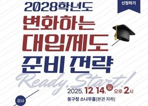 인천 동구, 2028학년도 대입제도·전략 설명회 오는 14일 개최