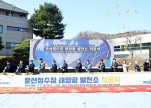 파주시, 문산정수장 태양광발전소 착공…공공재생에너지 1호 출발