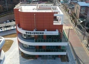 동두천시, 오는 5일 동두천시장애인회관 개관식 개최...복지 서비스 핵심 거점 역할 기대